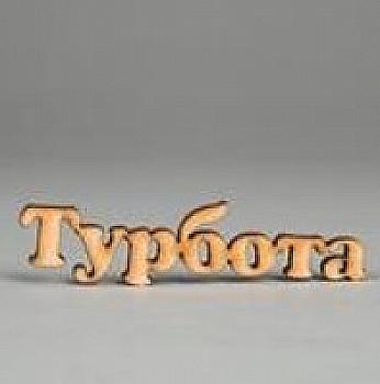 Заготівка дерев`яна Турбота (у), МС159 Заготівка дерев`яна Турбота (у), МС159