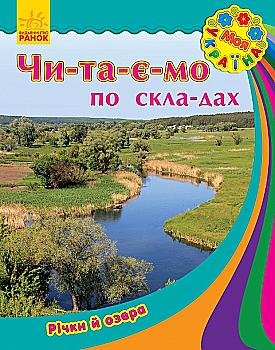 Книга "Читаємо по складах. Каспарова Ю. Моя Україна. Річки та озера" (у) Книга "Читаємо по складах. Каспарова Ю. Моя Україна. Річки та озера" (у)