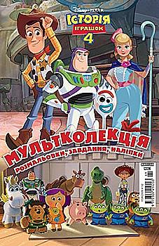 Раскраска "Мультколлекция №61. История игрушек 4" (5019) Раскраска "Мультколлекция №61. История игрушек 4" (5019)