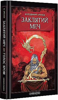 Книга "Аренев В. Заклятый меч или голос крови" (у) (2026)