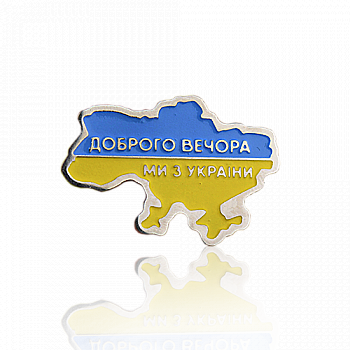 Значок металлический "Добрый вечер, мы из Украины" 20*25 мм, арт. 755 Значок металлический "Добрый вечер, мы из Украины" 20*25 мм, арт. 755