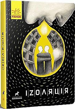 Книга "Покет-бук 14+. Чащіна М., Безпала А. та ін. Іzоляція" (у)