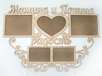 Заготовка Коллаж "Мамина и Папина радость", 1042