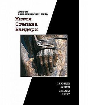 Книга "Россолинский-Либе Г. "Жизнь Степана Бандеры" (у) (7056) Книга "Россолинский-Либе Г. "Жизнь Степана Бандеры" (у) (7056)