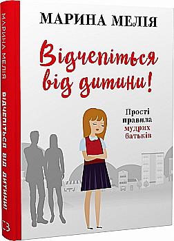 Книга "Мелія М. Відчепіться від дитини! Прості правила мудрих батьків" (у) (7261) Книга "Мелія М. Відчепіться від дитини! Прості правила мудрих батьків" (у) (7261)