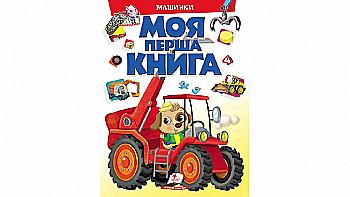 Книга "Моя перша книга. Машинки" (у) (2441)