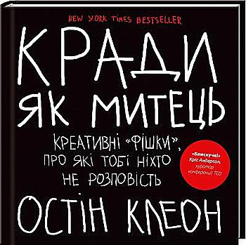 Книга "Клеон О. Кради як митець. Креативні "фішки", про які тобі ніхто не розповість" (у) (6350) Книга "Клеон О. Кради як митець. Креативні "фішки", про які тобі ніхто не розповість" (у) (6350)