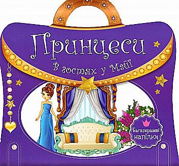 Книга "Книга з ручкою. Багаторазові наліпки. Принцеси. В гостях у Майї" (у) (5910) Книга "Книга з ручкою. Багаторазові наліпки. Принцеси. В гостях у Майї" (у) (5910)