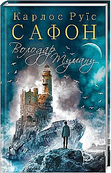Книга "Сафон К.Р. Обладатель Тумана" (у) (7672)