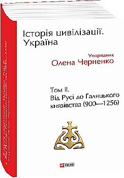 Книга "Черненко О. История цивилизации. Украина. (900-1256) Т.2 (у) (9588) Книга "Черненко О. История цивилизации. Украина. (900-1256) Т.2 (у) (9588)
