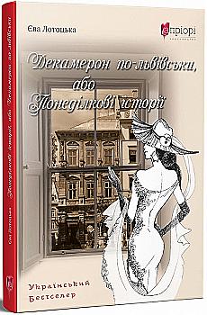 Книга "Лотоцкая Е. Декамерон по-львовски, или Понедельничные истории" (у) (6683) Книга "Лотоцкая Е. Декамерон по-львовски, или Понедельничные истории" (у) (6683)