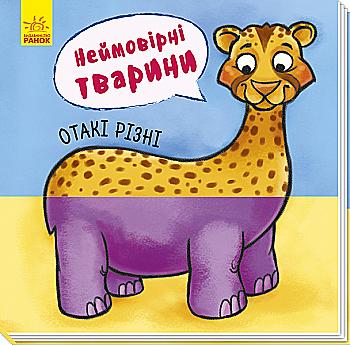 Книга "Неймовірні тварини: Отакі різні" (у) Книга "Неймовірні тварини: Отакі різні" (у)