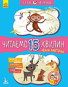 Книга "Сказки-минутки. 6+ Вежливая обезьянка. Читаем 15 минут (у), 301609 Книга "Сказки-минутки. 6+ Вежливая обезьянка. Читаем 15 минут (у), 301609