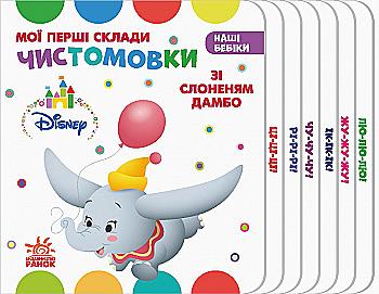 Книга "Disney. Наші бебіки. Мої перші склади. Чистомовки зі Слоненям Дамбо" (у) (1338) Книга "Disney. Наші бебіки. Мої перші склади. Чистомовки зі Слоненям Дамбо" (у) (1338)