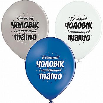 Шарик воздушный В105 Любимый муж и лучший папа (у), 30 см, 3103-1310 Шарик воздушный В105 Любимый муж и лучший папа (у), 30 см, 3103-1310