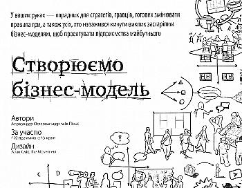 Книга "Остервальдер А., Піньє І. Створюємо бізнес-модель" (у) (3024) Книга "Остервальдер А., Піньє І. Створюємо бізнес-модель" (у) (3024)