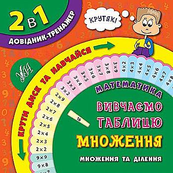 Обертайка. 2 в 1 Справочник-тренажер. 1-4 классы. Математика. Изучаем таблицу умножения Обертайка. 2 в 1 Справочник-тренажер. 1-4 классы. Математика. Изучаем таблицу умножения