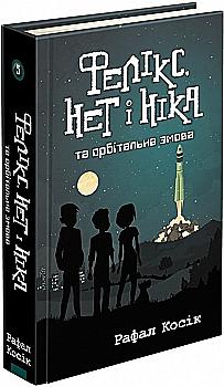 Книга "Время фэнтези. Косик Р. Феликс, Нет и Ника и орбитальный заговор. Кн.5" (у) (0529) Книга "Время фэнтези. Косик Р. Феликс, Нет и Ника и орбитальный заговор. Кн.5" (у) (0529)