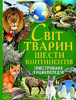 Книга "Світ тварин шести континентів. Ілюстрована енциклопедія" (у) (0811) Книга "Світ тварин шести континентів. Ілюстрована енциклопедія" (у) (0811)