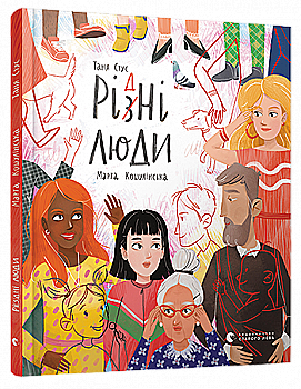 Книга "Стус Т. Ри(з)дни люди" (у) (5186) Книга "Стус Т. Ри(з)дни люди" (у) (5186)
