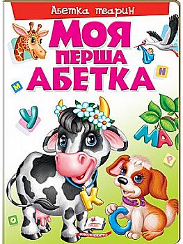 Книга "Братчук О. Моя перша абетка. Абетка тварин" (у) Книга "Братчук О. Моя перша абетка. Абетка тварин" (у)