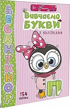 Книга "Веселые игрушки для дошкольников "Изучаем буквы с наклейками" (у) (9445) Книга "Веселые игрушки для дошкольников "Изучаем буквы с наклейками" (у) (9445)