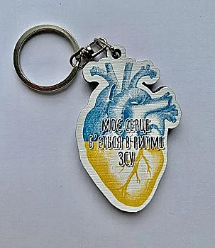 Брелок № 15 "Моє серце б`ється в ритмі ЗСУ" 