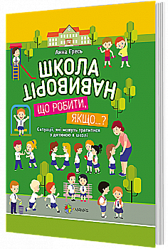 Книга "Гресь А. Школа навиворіт. Що робити, якщо…?" (у) (8433) Книга "Гресь А. Школа навиворіт. Що робити, якщо…?" (у) (8433)