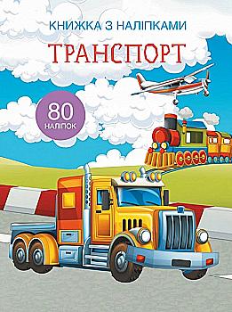 Книга "Книжка з наліпками. Транспорт" (у) (9741) Книга "Книжка з наліпками. Транспорт" (у) (9741)