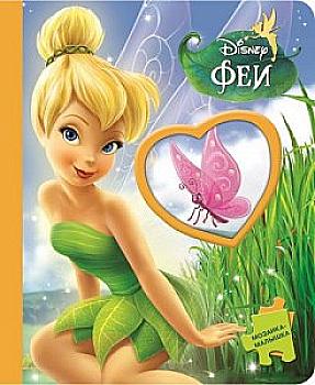 Книга-мозаика "Приключения фей. Феи"