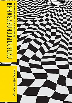 Книга "Тетлок Ф. Суперпрогнозування. Мистецтво та наука передбачення" (у) (8820) Книга "Тетлок Ф. Суперпрогнозування. Мистецтво та наука передбачення" (у) (8820)