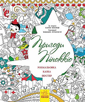 Сказка-раскраска: Приключения Пиноккио (у) Сказка-раскраска: Приключения Пиноккио (у)