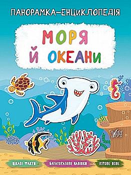 Книга "Панорамка-энциклопедия. Моря и океаны" (у) (7239)
