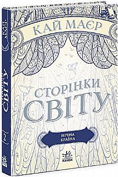 Книга "Сторінки світу. Кн.2. Нічна країна. Маєр К." (у) (4625) Книга "Сторінки світу. Кн.2. Нічна країна. Маєр К." (у) (4625)
