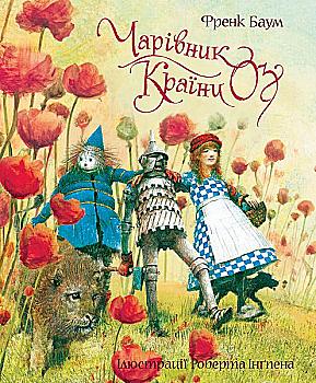 Книга "Баум Л. Ф. Чарівник країни Оз (ілл. Р. Інгпена)" (у) (4447) Книга "Баум Л. Ф. Чарівник країни Оз (ілл. Р. Інгпена)" (у) (4447)
