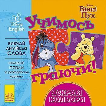Дисней. Учимось граючи!  Яскраві кольори (у/а)