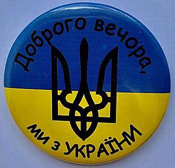 Значок № 8 "Доброго вечора, ми з України" Герб Значок № 8 "Доброго вечора, ми з України" Герб