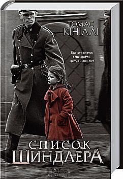Книга "Кініллі Т. Список Шиндлера" (у) (7892) Книга "Кініллі Т. Список Шиндлера" (у) (7892)