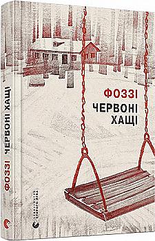 Книга "Фоззі. Червоні хащі" (у) (6701) Книга "Фоззі. Червоні хащі" (у) (6701)