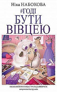 Книга "Набокова Н. Хватит быть овцой" (у) (1124) Книга "Набокова Н. Хватит быть овцой" (у) (1124)