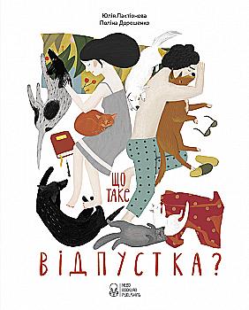 Книга "Лактіонова Ю. Що таке відпустка?" (у)