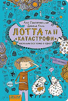 Книга "Пантермюллер А., Коль Д. Лотта та її "катастрофи". Наскільки все куме-е-едно?" (у) (4314) Книга "Пантермюллер А., Коль Д. Лотта та її "катастрофи". Наскільки все куме-е-едно?" (у) (4314)