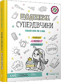 Книга "Мєлех А. Щоденник Супердівчини. Плануй свій рік з Емі!" (у) (9429) Книга "Мєлех А. Щоденник Супердівчини. Плануй свій рік з Емі!" (у) (9429)