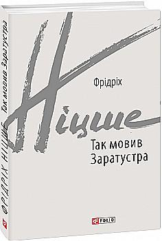 Книга "Ніцше Ф. Так мовив Заратустра" (у) (7126) Книга "Ніцше Ф. Так мовив Заратустра" (у) (7126)