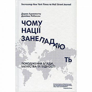 Книга "Аджемоглу Д. Чому нації занепадають? Походження влади, багатства і бідності" (у) Книга "Аджемоглу Д. Чому нації занепадають? Походження влади, багатства і бідності" (у)