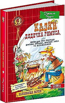 Книга "Гарріс Дж. Казки дядечка Римуса, або Оповідки про пригоди Братика Кролика..." (у) (1672) Книга "Гарріс Дж. Казки дядечка Римуса, або Оповідки про пригоди Братика Кролика..." (у) (1672)