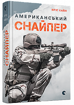 Книга "Кайл К. Американський снайпер" (у) (2567) Книга "Кайл К. Американський снайпер" (у) (2567)