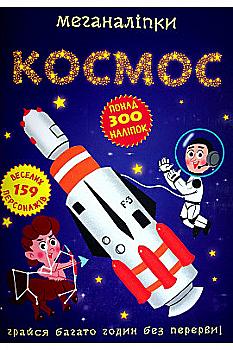 Книга "Меганаліпки. Космос" (у) (0985) Книга "Меганаліпки. Космос" (у) (0985)