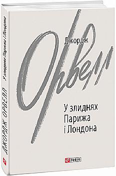 Книга "Орвелл Дж. У злиднях Парижа і Лондона" (у) (9822)