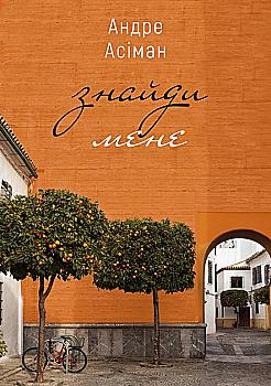 Книга "Асіман А. Знайди мене" (у) (2983) Книга "Асіман А. Знайди мене" (у) (2983)